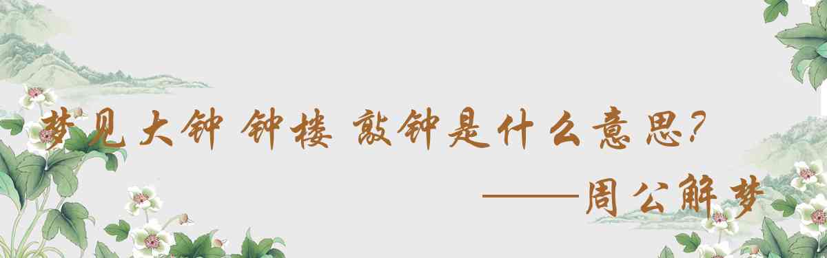 周公解夢,夢見大鐘 鐘樓 敲鐘是什麼意思，夢到大鐘 鐘樓 敲鐘好不好