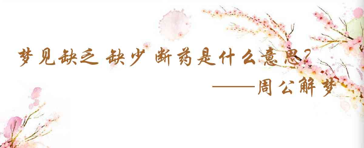 周公解夢,夢見缺乏 缺少 斷藥是什麼意思，夢到缺乏 缺少 斷藥好不好