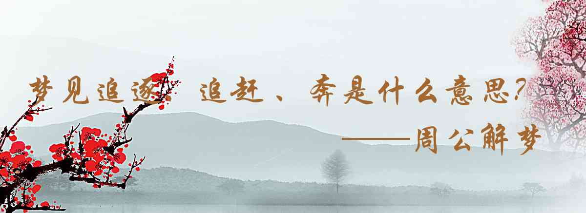 周公解夢,夢見追逐、追趕 、奔跑是什麼意思,夢到追逐、追趕 、奔跑好不好
