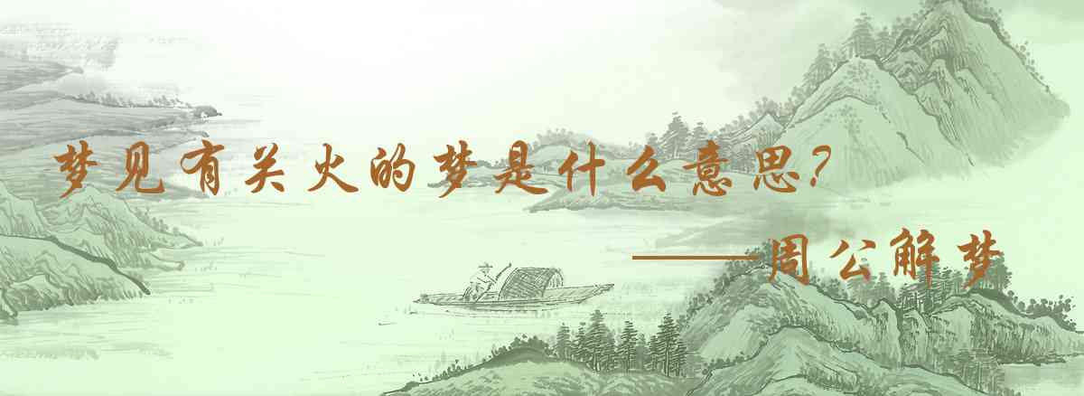 周公解夢,夢見有關火的夢是什麼意思，夢到有關火的夢好不好