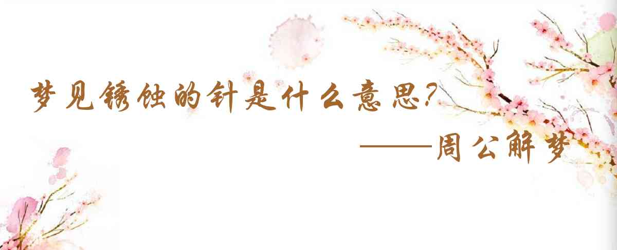 周公解夢,夢見鏽蝕的針是什麼意思，夢到鏽蝕的針好不好