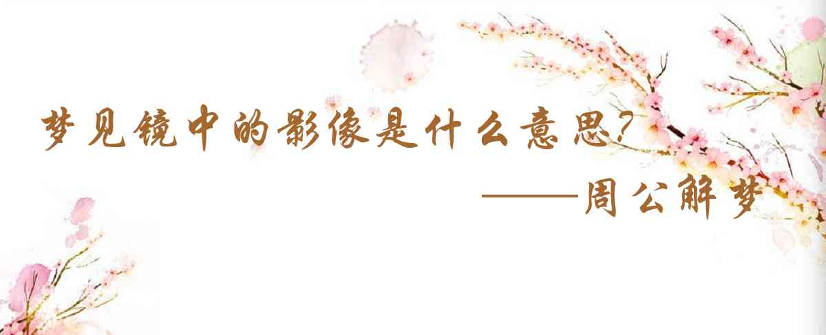 周公解夢,夢見鏡中的影像是什麼意思,夢到鏡中的影像好不好