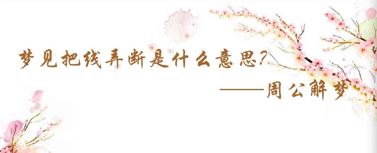 周公解夢,夢見把線弄斷是什麼意思，夢到把線弄斷好不好
