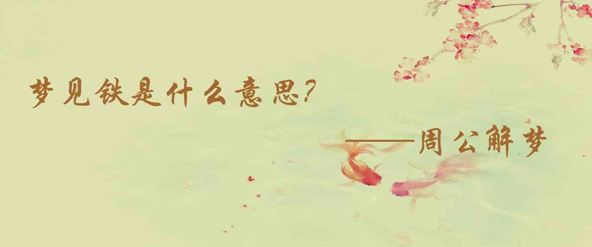周公解夢,夢見鐵是什麼意思，夢到鐵好不好