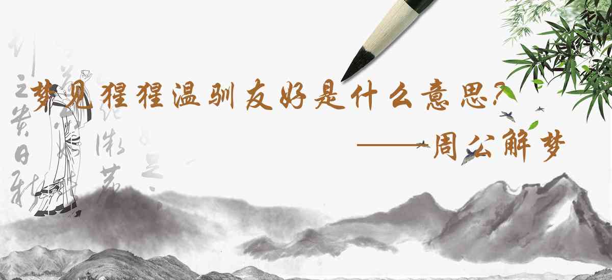 周公解夢,夢見猩猩溫馴友好是什麼意思，夢到猩猩溫馴友好好不好