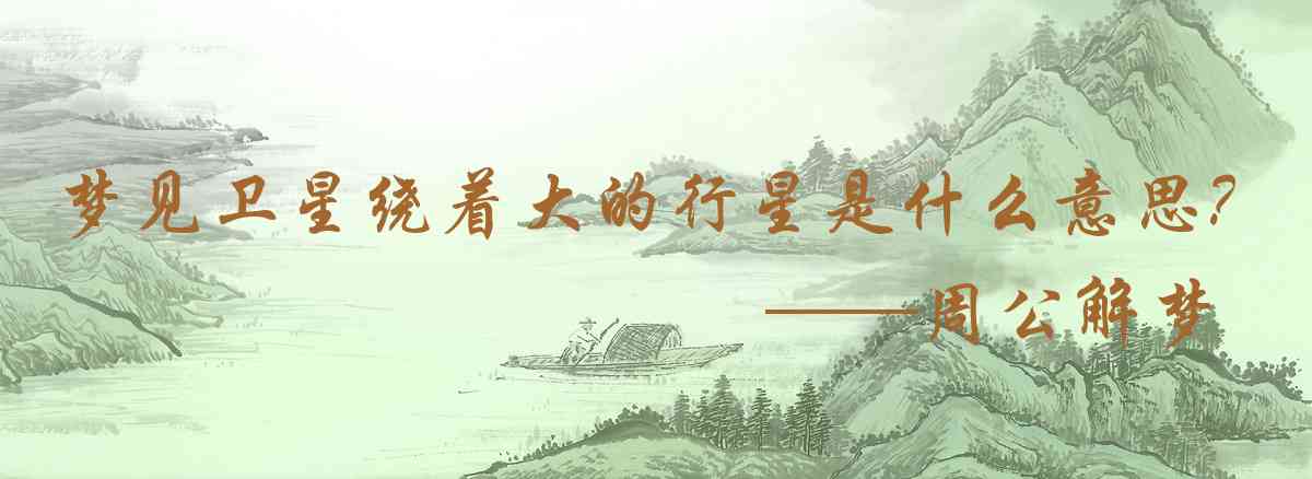 周公解夢,夢見衛星繞着大的行星運行是什麼意思,夢到衛星繞着大的行星運行好不好