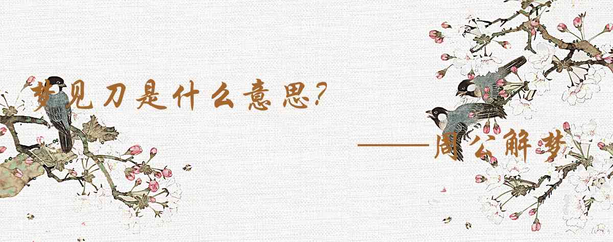 周公解夢,夢見刀是什麼意思,夢到刀好不好