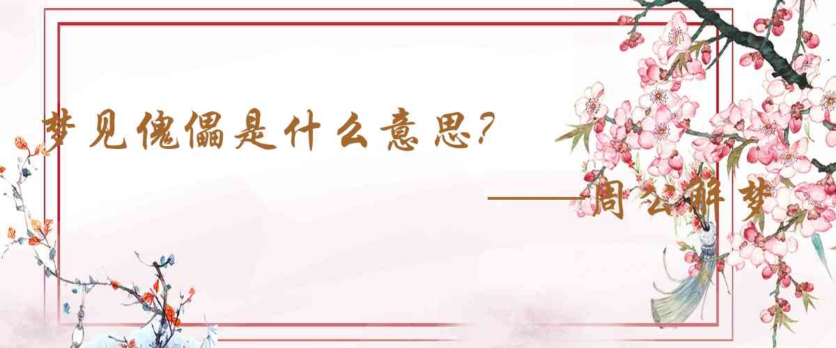 周公解夢,夢見傀儡是什麼意思，夢到傀儡好不好