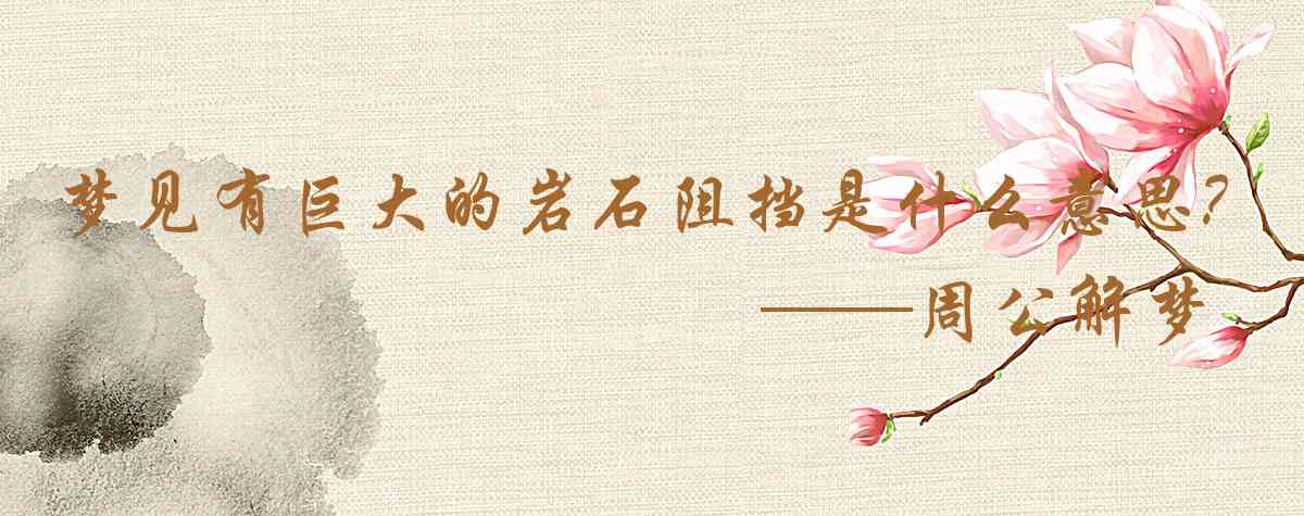 周公解夢,夢見有巨大的岩石阻擋了去路是什麼意思，夢到有巨大的岩石阻擋了去路好不好