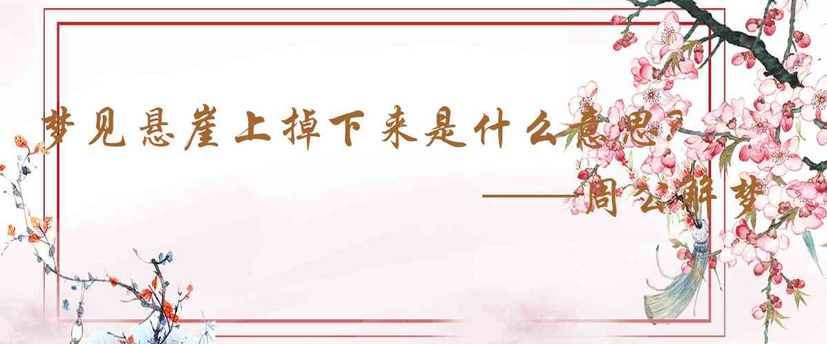 周公解夢,夢見懸崖上掉下來是什麼意思,夢到懸崖上掉下來好不好
