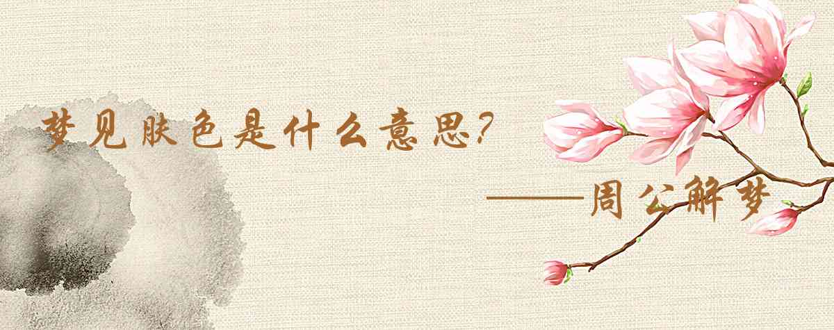 周公解夢,夢見膚色是什麼意思,夢到膚色好不好