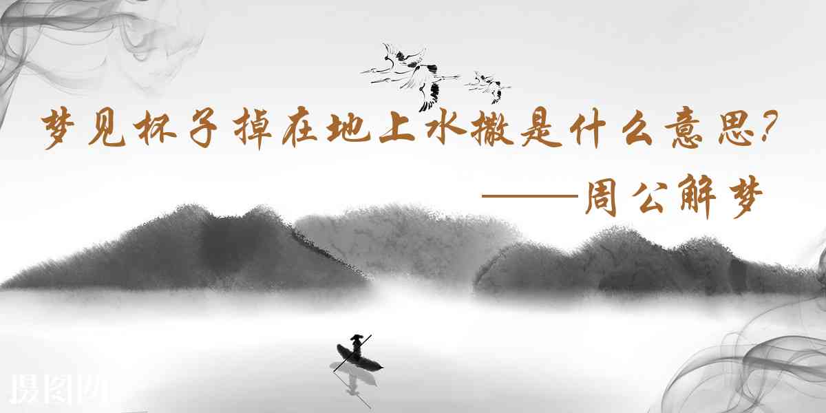 周公解夢,夢見杯子掉在地上水撒了一地是什麼意思，夢到杯子掉在地上水撒了一地好不好