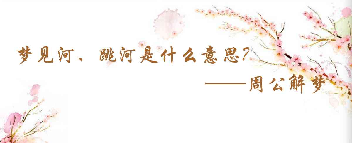周公解夢,夢見河、跳河是什麼意思，夢到河、跳河好不好