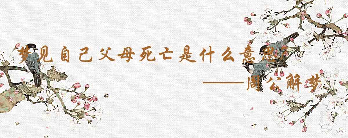 周公解夢,夢見自己父母死亡是什麼意思，夢到自己父母死亡好不好