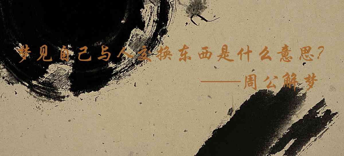 周公解夢,夢見自己與人交換東西是什麼意思，夢到自己與人交換東西好不好