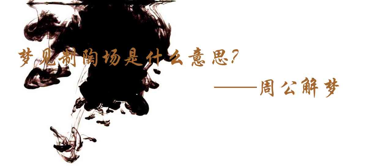 周公解夢,夢見製陶場是什麼意思，夢到製陶場好不好