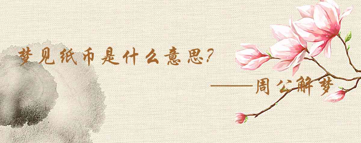 周公解夢,夢見紙幣是什麼意思，夢到紙幣好不好