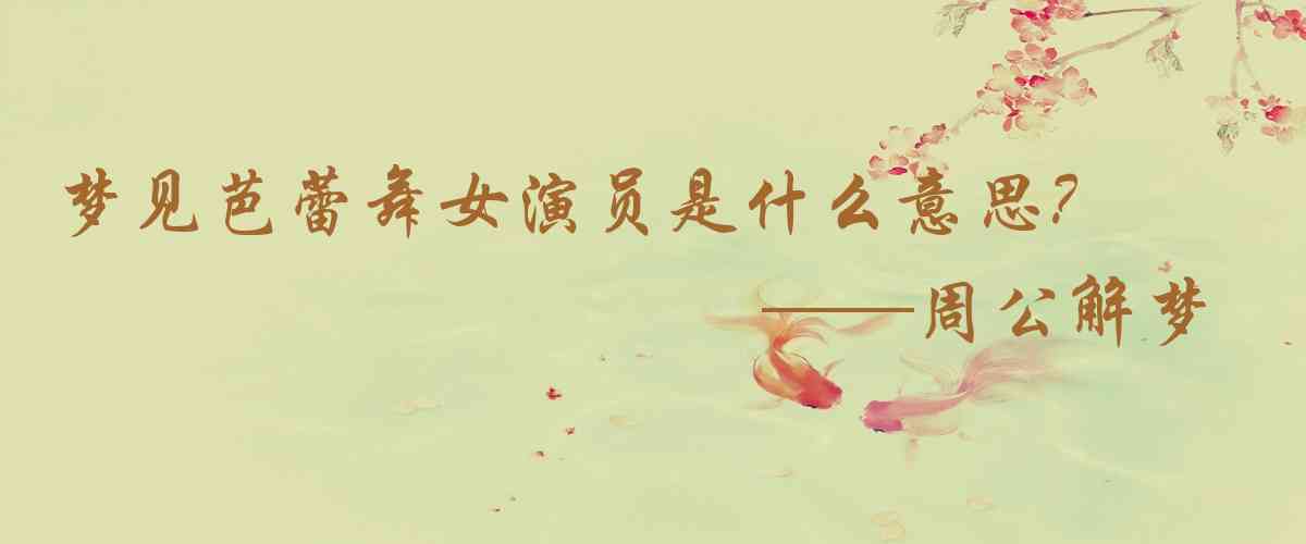周公解夢,夢見芭蕾舞女演員是什麼意思，夢到芭蕾舞女演員好不好