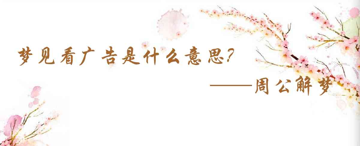周公解夢,夢見看廣告是什麼意思，夢到看廣告好不好