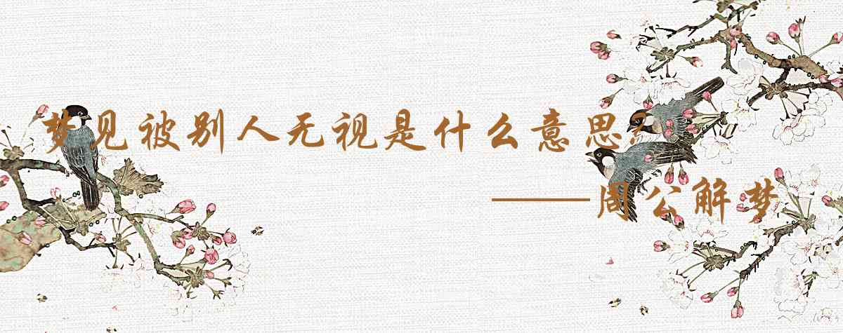 周公解夢,夢見被別人無視是什麼意思,夢到被別人無視好不好