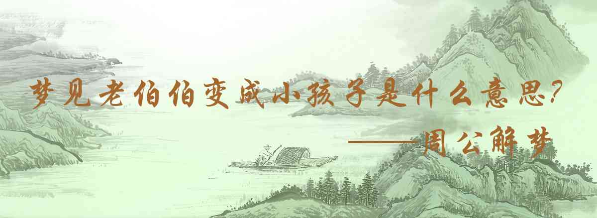 周公解夢,夢見老伯伯變成小孩子是什麼意思,夢到老伯伯變成小孩子好不好