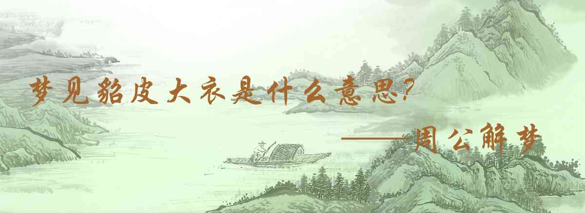 周公解夢,夢見貂皮大衣是什麼意思，夢到貂皮大衣好不好