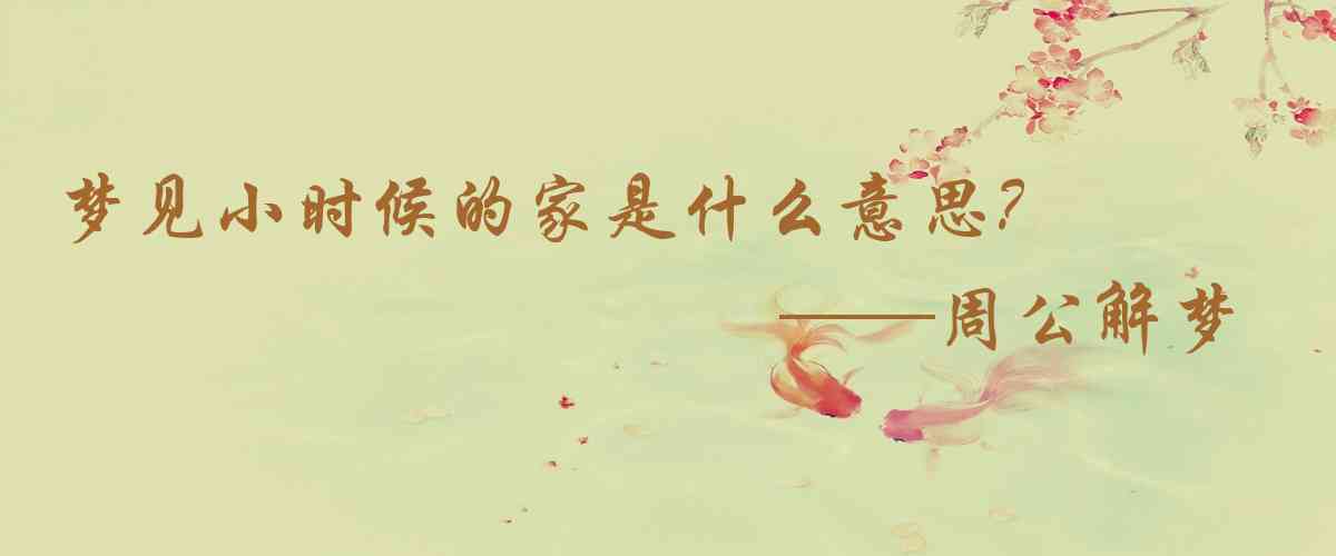 周公解夢,夢見小時候的家是什麼意思，夢到小時候的家好不好