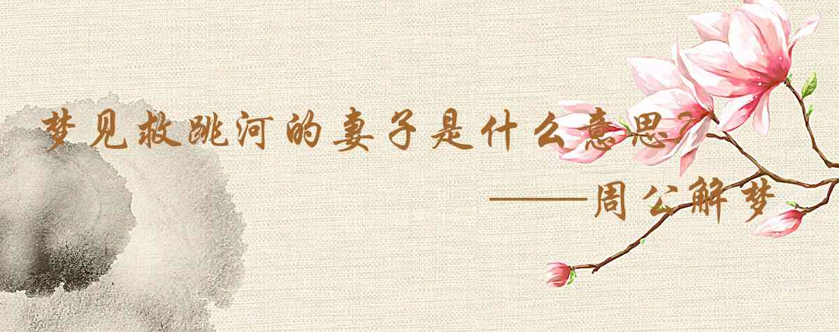 周公解夢,夢見救跳河的妻子是什麼意思，夢到救跳河的妻子好不好