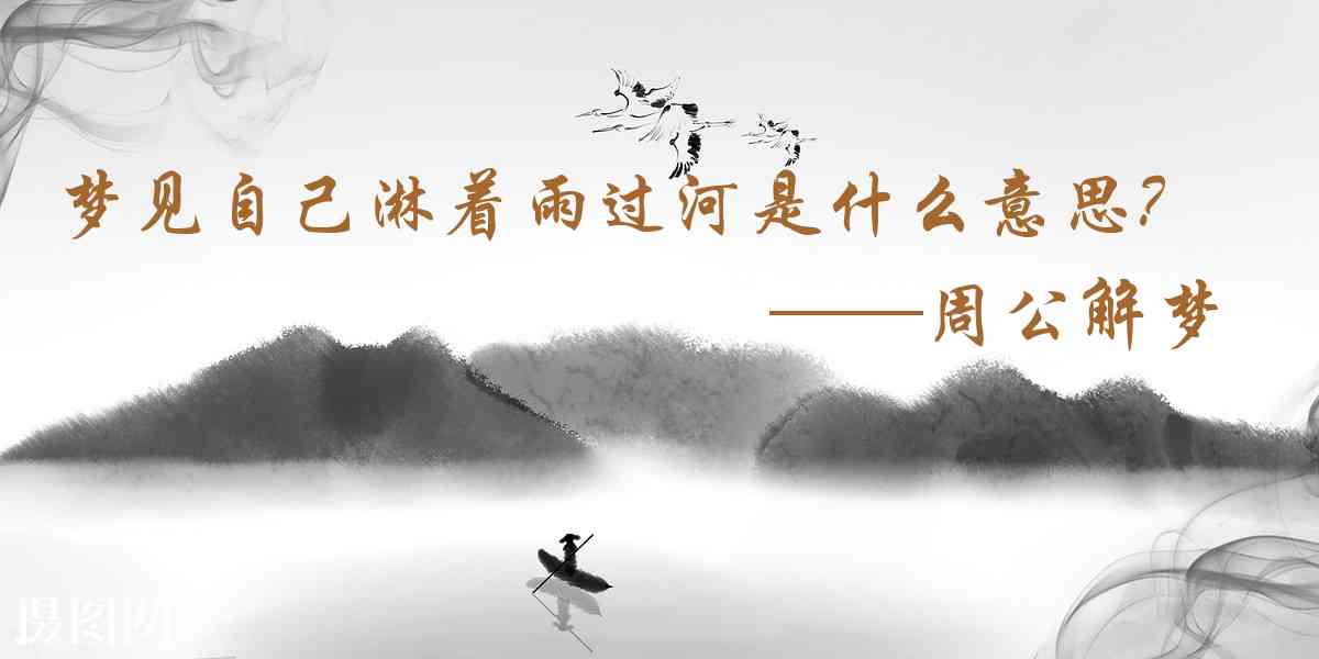 周公解夢,夢見自己淋着雨過河是什麼意思，夢到自己淋着雨過河好不好