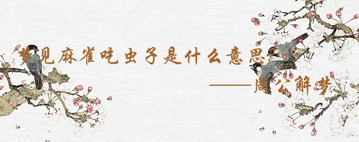 周公解夢,夢見麻雀吃蟲子是什麼意思,夢到麻雀吃蟲子好不好
