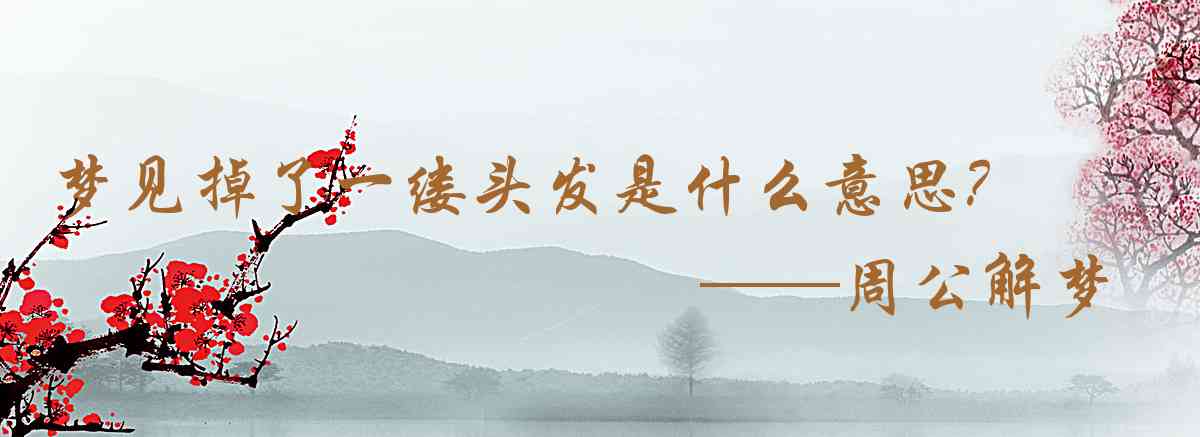 周公解夢,夢見掉了一縷頭髮是什麼意思，夢到掉了一縷頭髮好不好