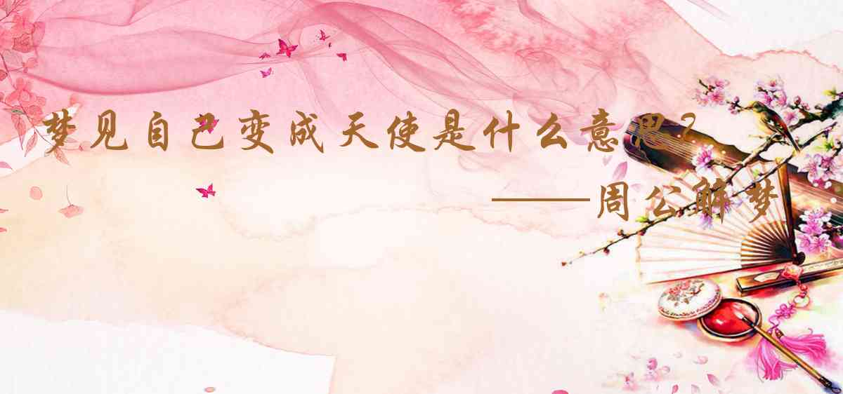 周公解夢,夢見自己變成天使是什麼意思,夢到自己變成天使好不好