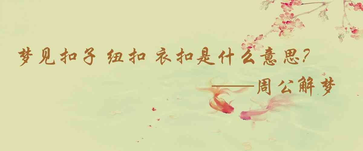 周公解夢,夢見釦子 鈕釦 衣釦是什麼意思,夢到釦子 鈕釦 衣釦好不好
