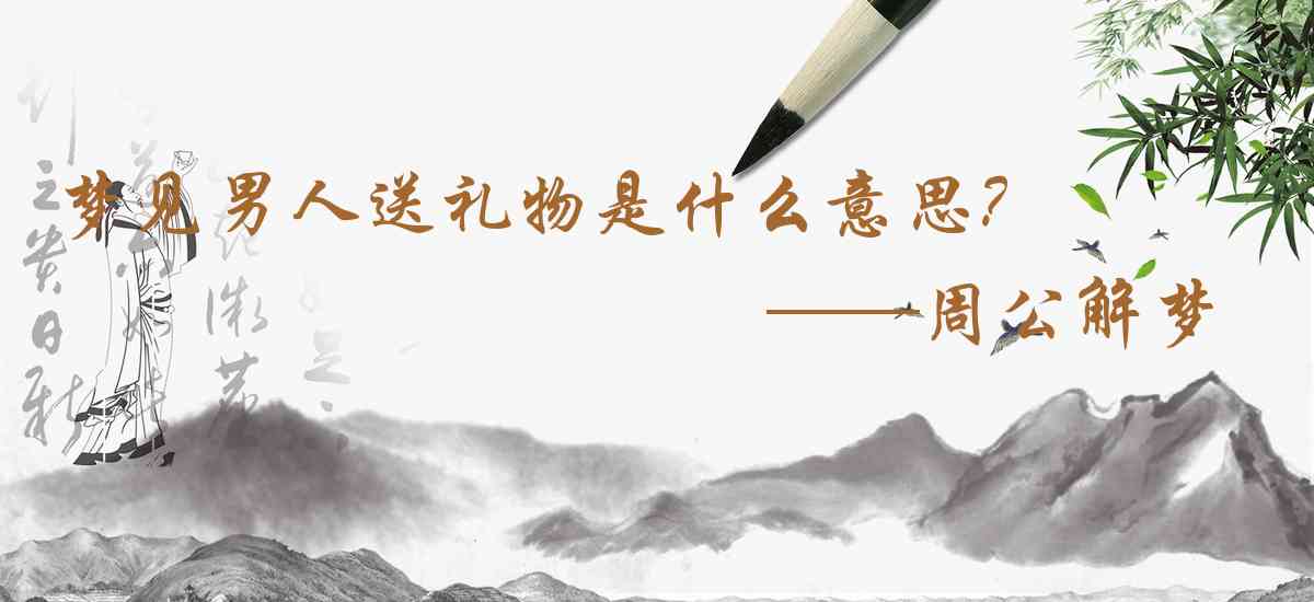 周公解夢,夢見男人送禮物是什麼意思，夢到男人送禮物好不好