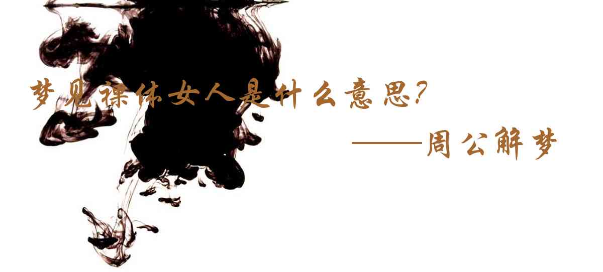 周公解夢,夢見裸體女人是什麼意思，夢到裸體女人好不好