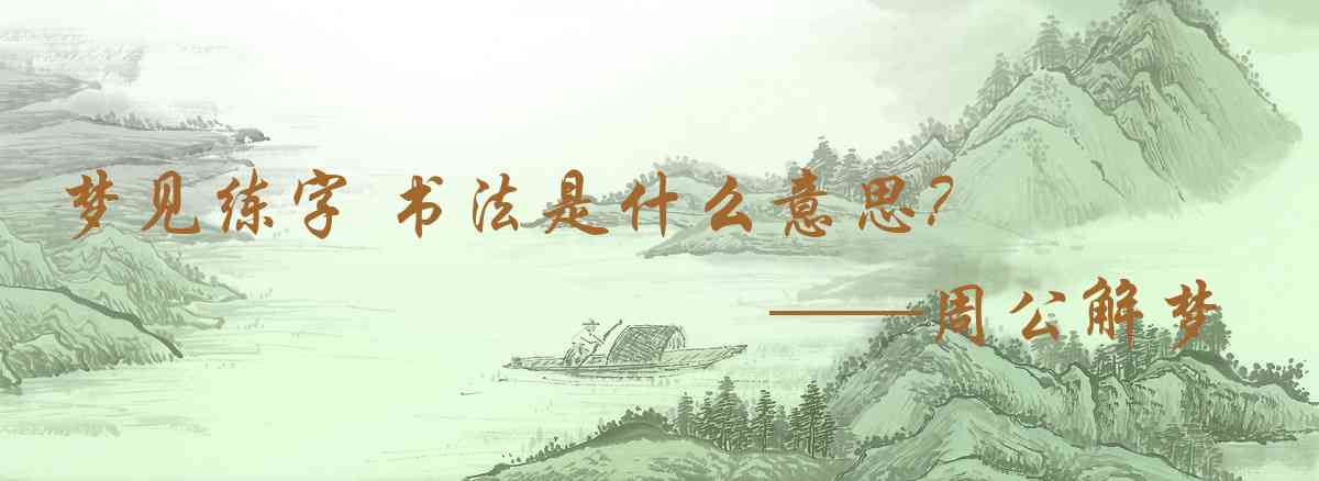 周公解夢,夢見練字 書法是什麼意思,夢到練字 書法好不好