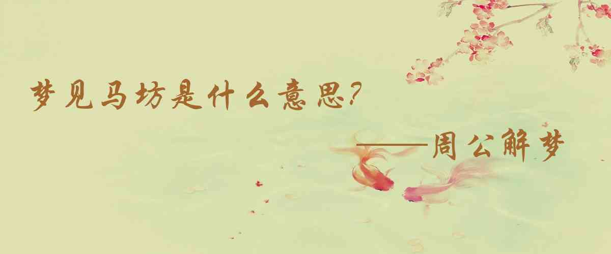周公解夢,夢見馬坊是什麼意思，夢到馬坊好不好