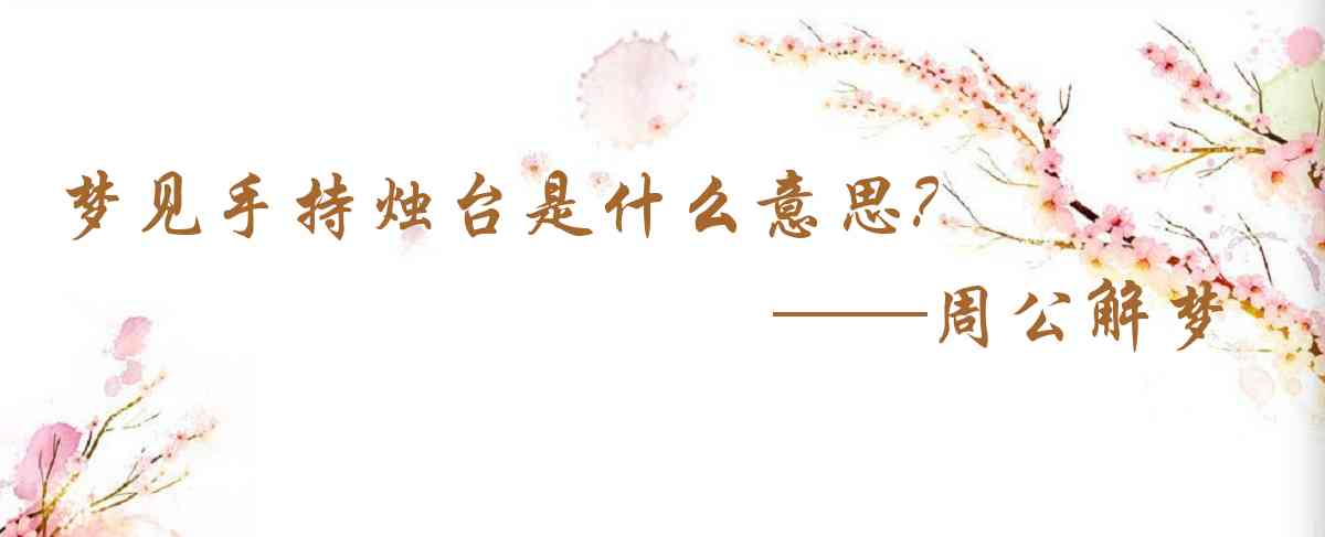 周公解夢,夢見手持燭臺是什麼意思，夢到手持燭臺好不好