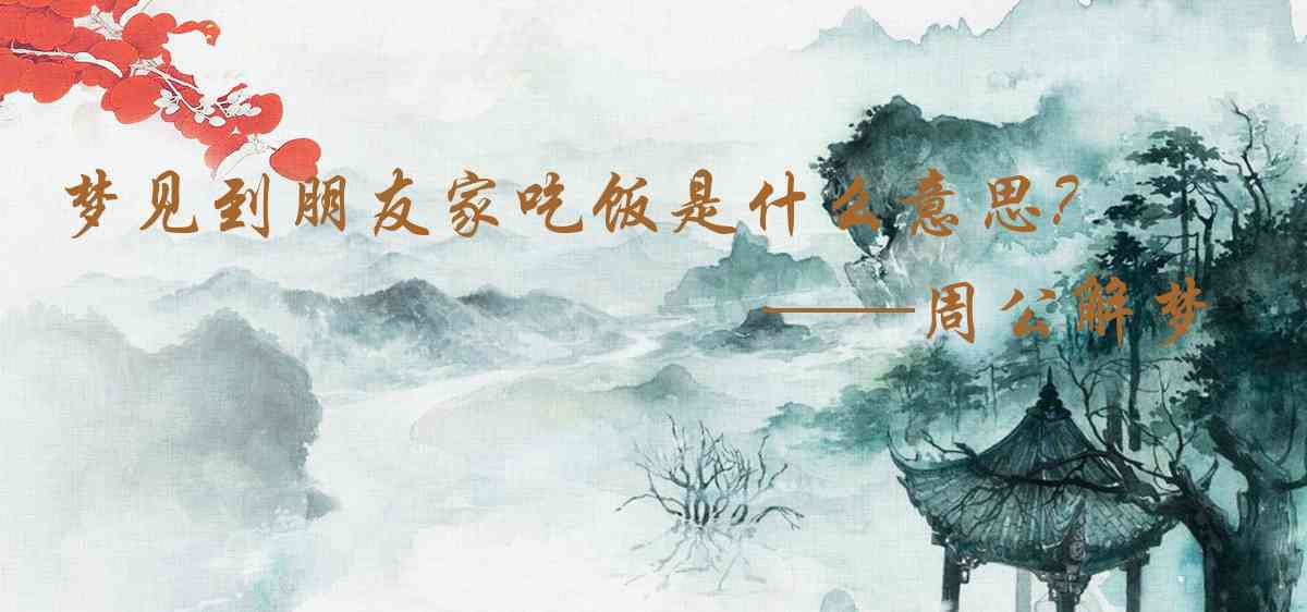 周公解夢,夢見到朋友家吃飯是什麼意思，夢到到朋友家吃飯好不好
