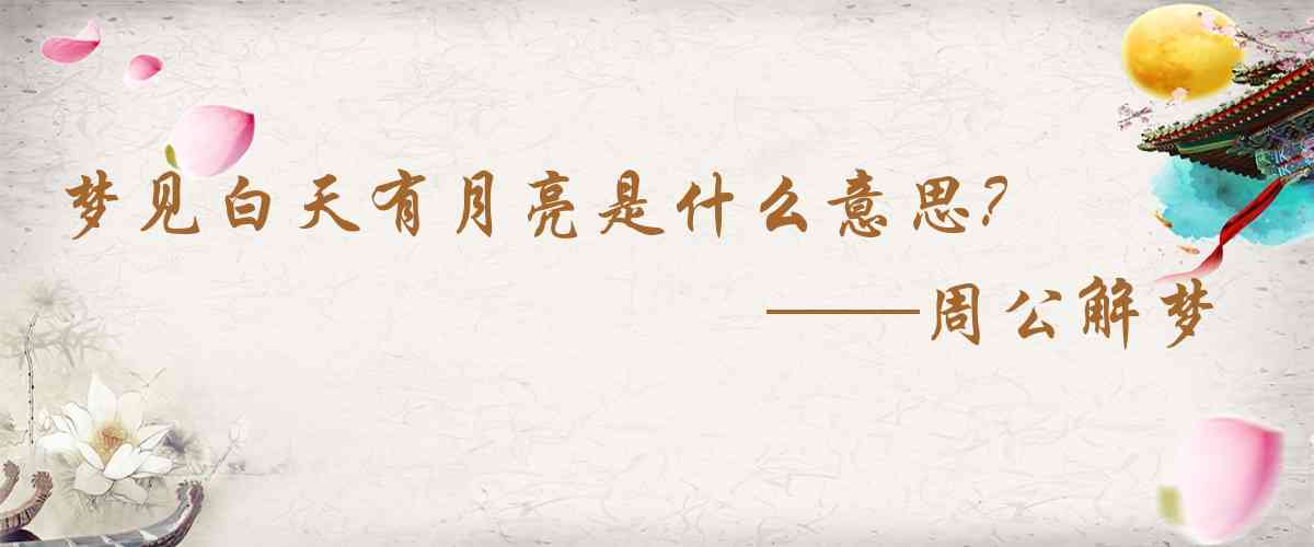 周公解夢,夢見白天有月亮是什麼意思,夢到白天有月亮好不好