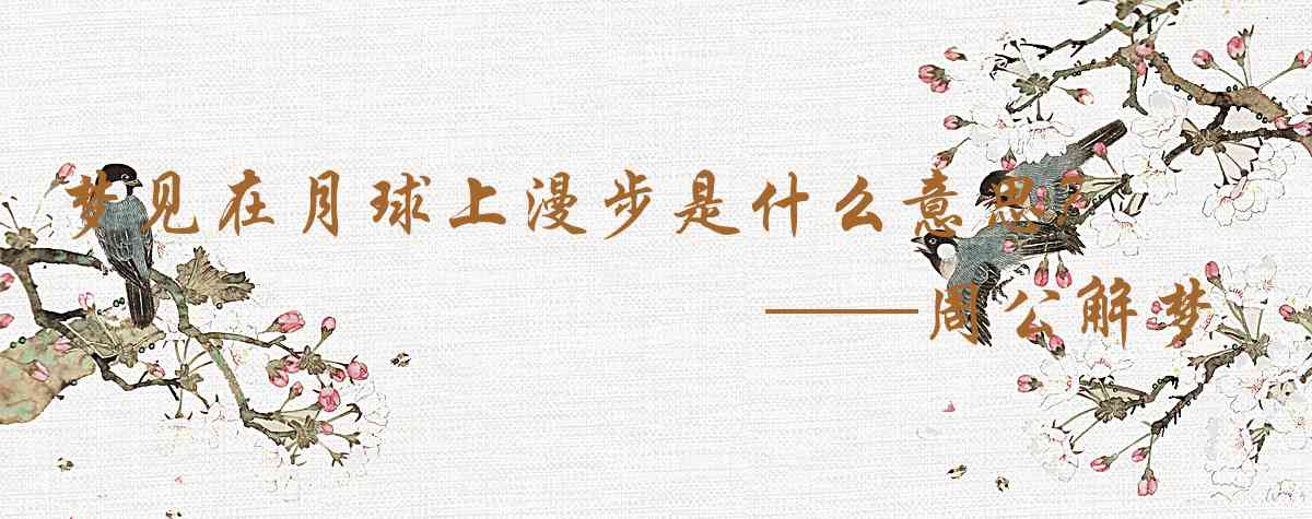 周公解夢,夢見在月球上漫步是什麼意思，夢到在月球上漫步好不好