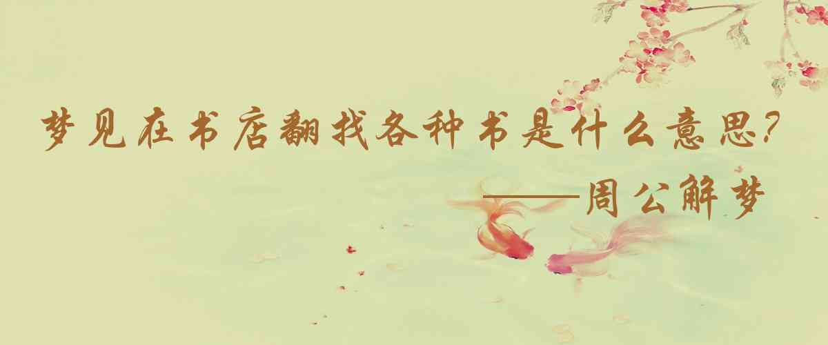 周公解夢,夢見在書店翻找各種書籍是什麼意思,夢到在書店翻找各種書籍好不好