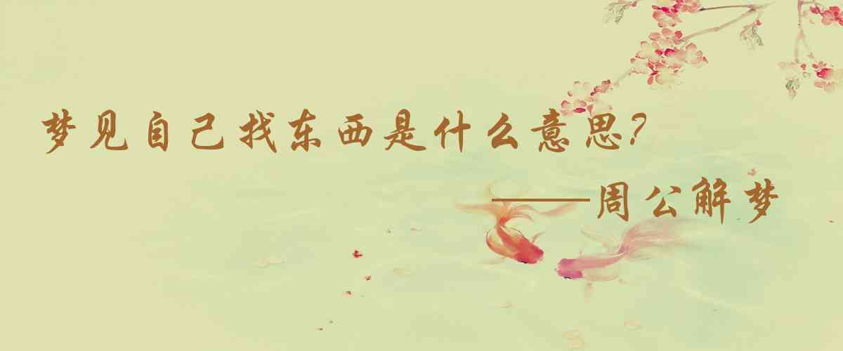 周公解夢,夢見自己找東西是什麼意思,夢到自己找東西好不好
