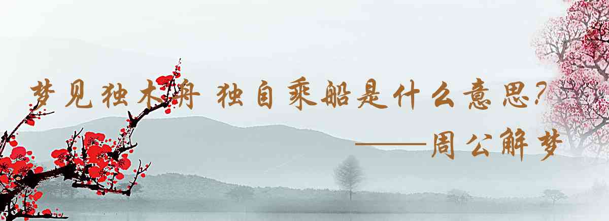 周公解夢,夢見獨木舟 獨自乘船是什麼意思，夢到獨木舟 獨自乘船好不好