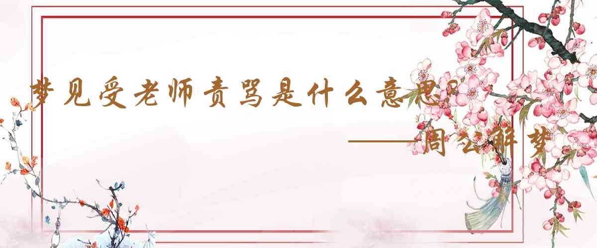 周公解夢,夢見受老師責罵是什麼意思，夢到受老師責罵好不好