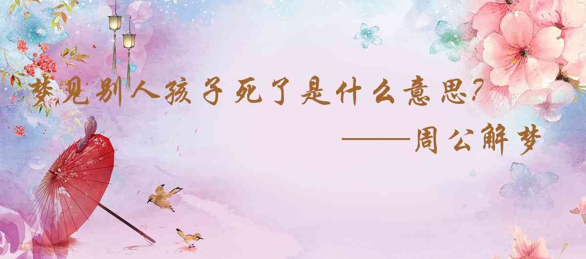 周公解夢,夢見別人孩子死了是什麼意思，夢到別人孩子死了好不好