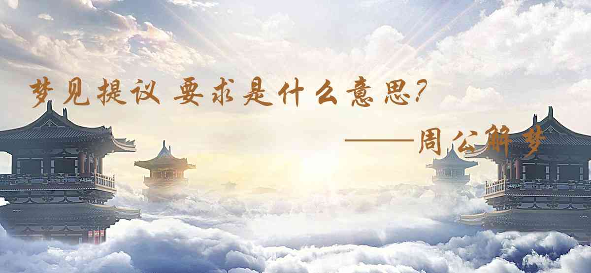 周公解夢,夢見提議 要求是什麼意思,夢到提議 要求好不好
