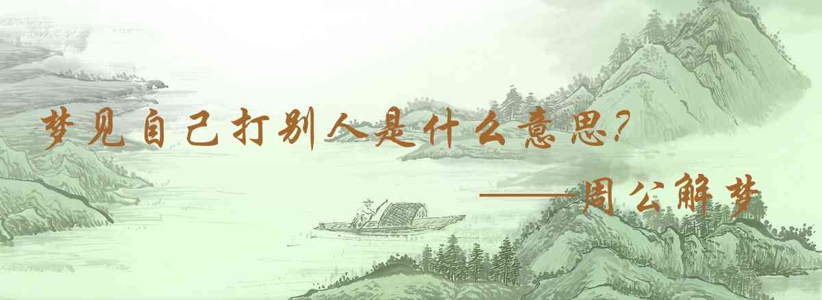 周公解夢,夢見自己打別人是什麼意思,夢到自己打別人好不好