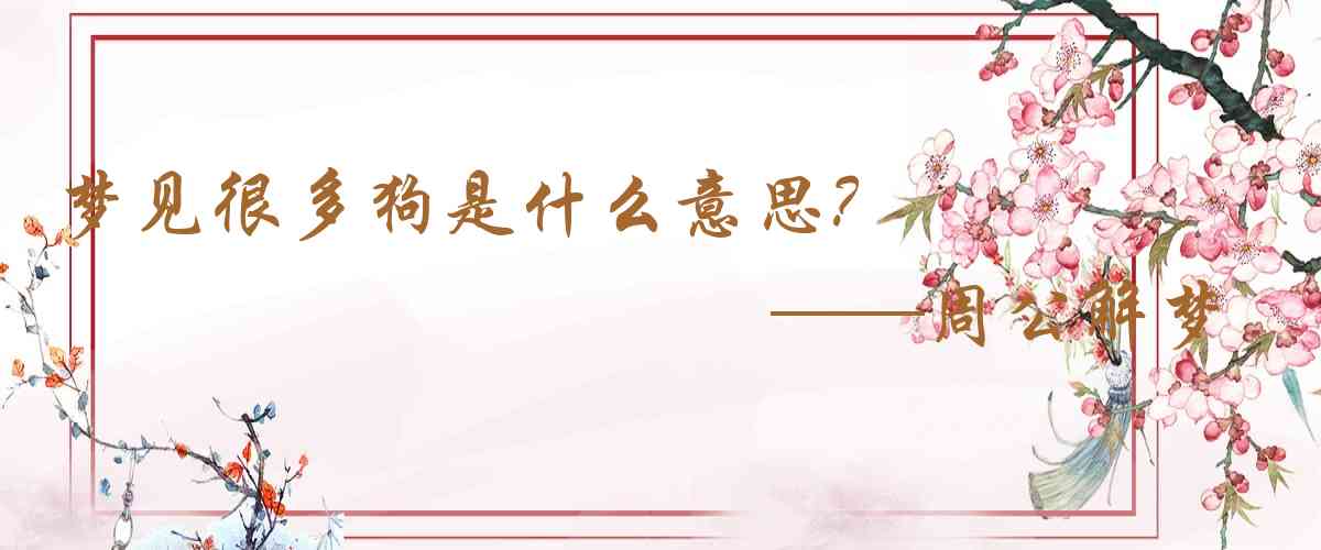 周公解夢,夢見很多狗是什麼意思,夢到很多狗好不好