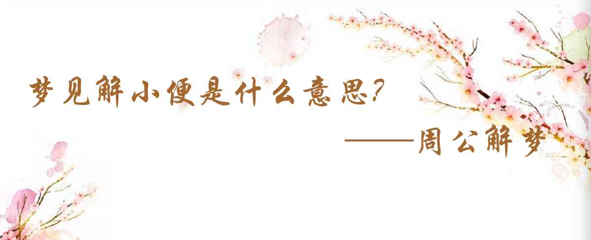 周公解夢,夢見解小便是什麼意思，夢到解小便好不好